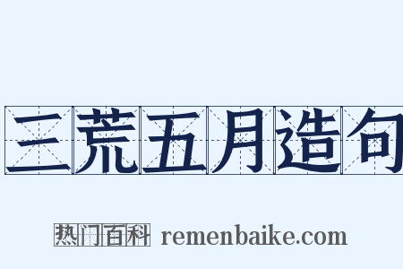 三荒五月造句是什么意思的图片